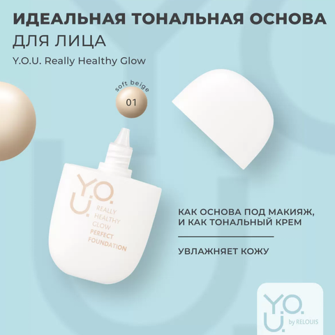 Основа Тональная для лица Really Healthy Glow SPF20 №1 Soft Beige RELOUIS Y.O.U.