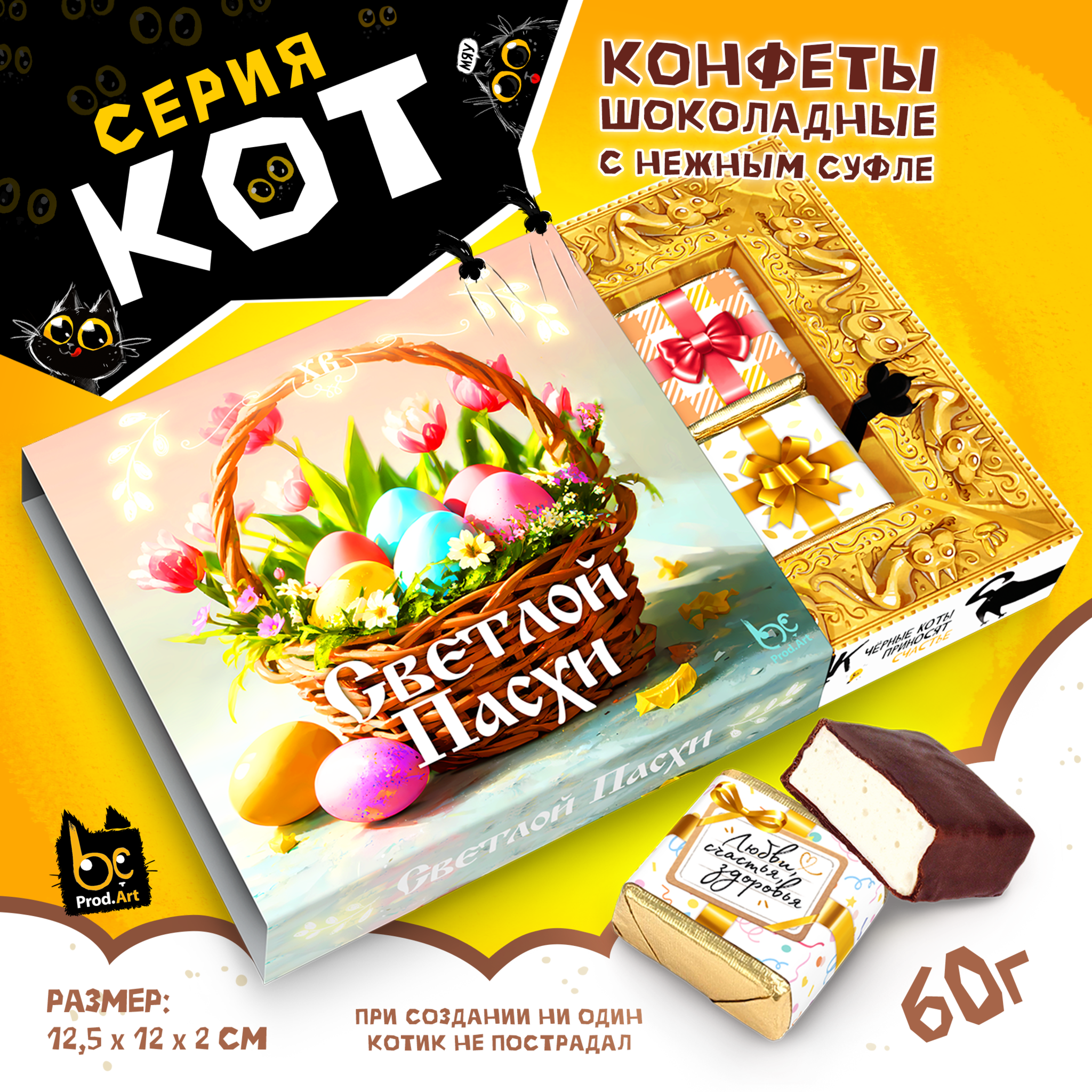 
КОТ, СВЕТЛОЙ ПАСХИ. КОРЗИНКА, конфеты глазированные со сливочно-ванильной начинкой, 60 гр., TM Prod.Art
