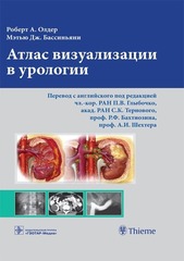 Атлас визуализации в урологии