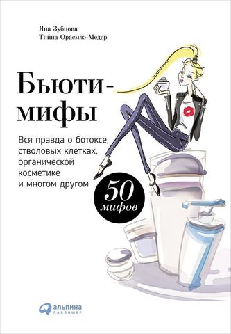 Бьютимифы: Вся правда о ботоксе, стволовых клетках, органической косметике и многом другом