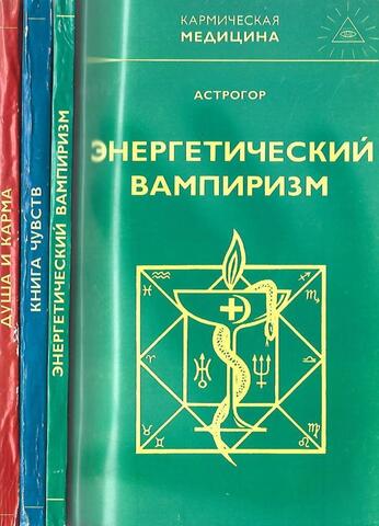 1. Энергетический вампиризм. 2. Книга чувст-интуиция,питание,иммунитет,вегетативная нервная система 3. Душа и карма-формула души и генетика духа