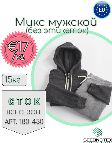 Микс мужской  (без этикеток)