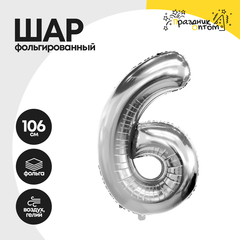 Воздушный шар "Цифра 6" серебряный, фольгированный
