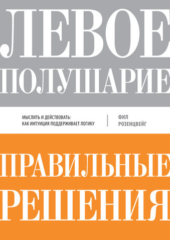 Левое полушарие-правильные решения. Мыслить и действовать. Как интуиция поддерживает логику