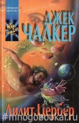 Лилит. Цербер