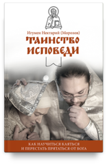 Таинство Исповеди (2018). В помощь кающимся / Нектарий (Морозов), игум.