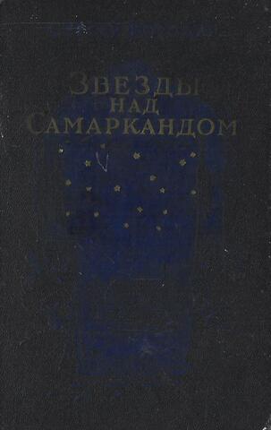 Звезды над Самаркандом. Том 1