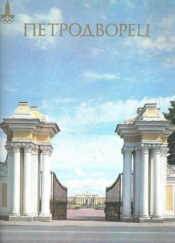 Петродворец