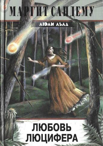 Любовь Люцифера