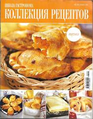 Школа Гастронома. Коллекция рецептов. 2006