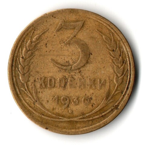 3 копейки 1930 VF