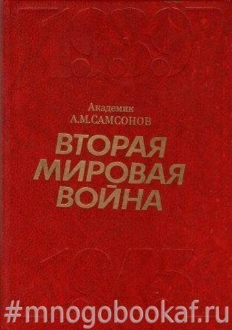 Вторая мировая война. 1939 - 1945. Очерк важнейших событий.