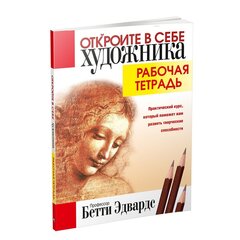 Откройте в себе художника