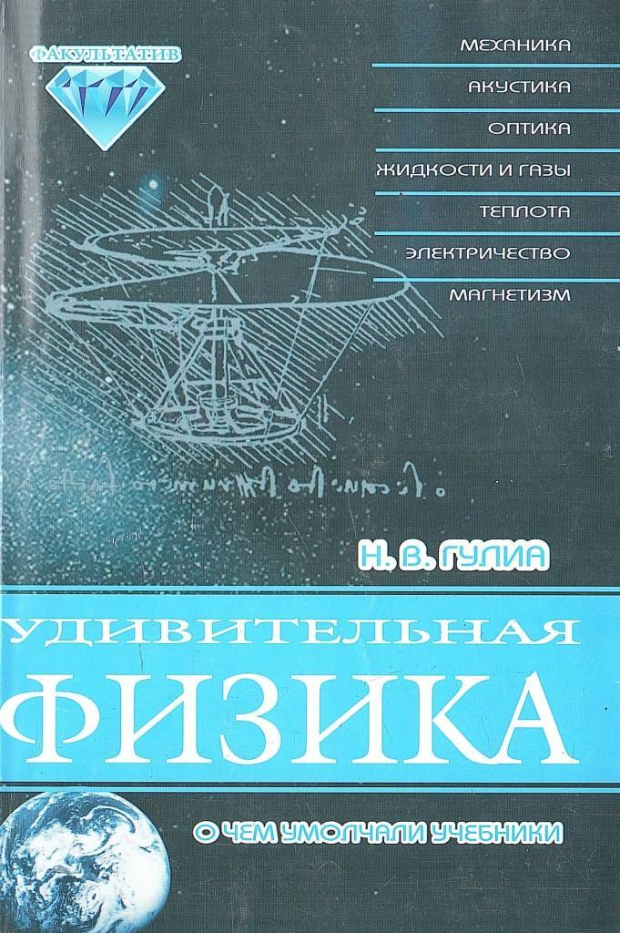 Удивительная физика книга