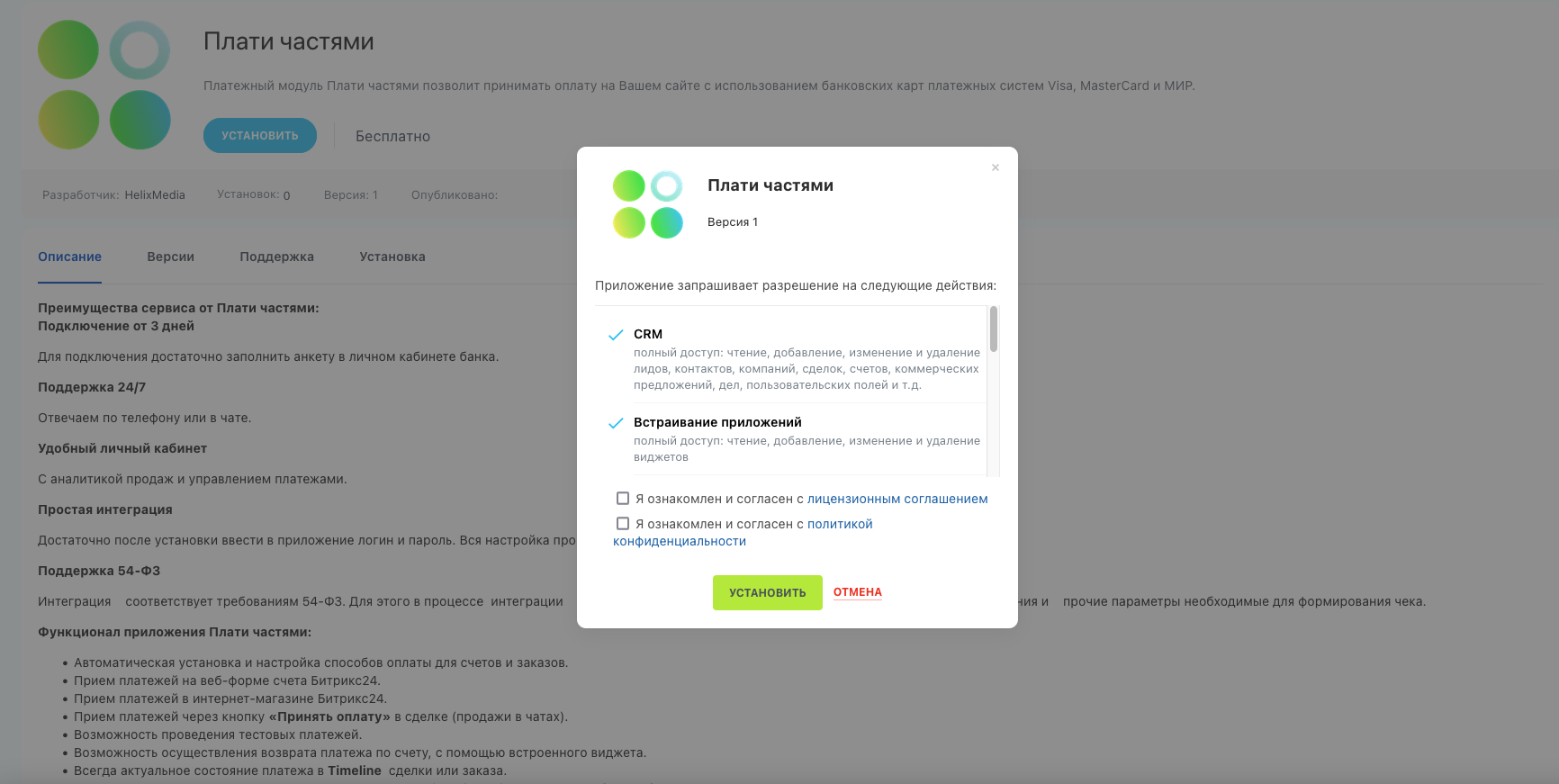 Интеграция Битрикс24 и Плати частями (рассрочка)