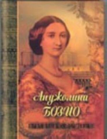 Мз\ Кн. Плужников. Анджолина Бозио. Пьемонтская ласточка /Кр