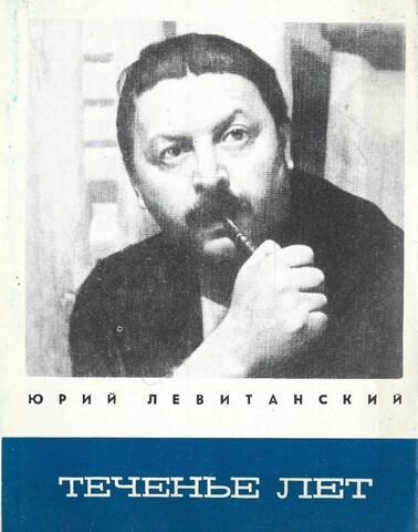 Теченье лет