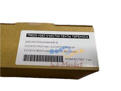 Узел очистки ленты переноса Kyocera TR-5230