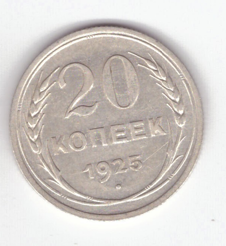 20 копеек 1925 VF