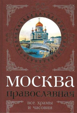 Москва православная. Все храмы и часовни