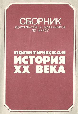 Сборник документов и материалов по курсу `Политическая история ХХ века`. Выпуск 1