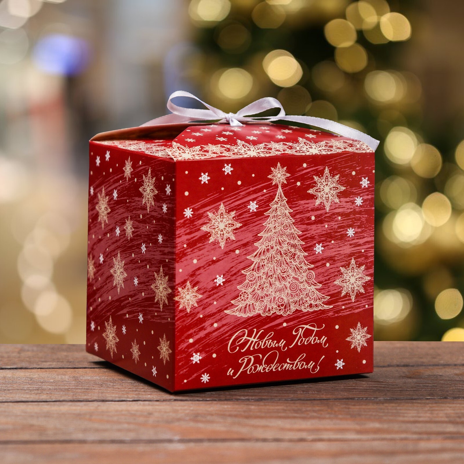 Коробка складная одиночная Куб «С Новым годом и Рождеством», с лентой, 12*12*12 см, 1 шт.