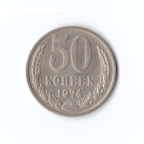 50 копеек 1974 г XF