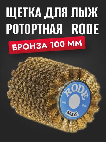Картинка щетка роторная Rode ar 100 бронза - 1