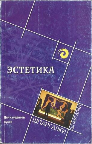 Эстетика для студентов вузов