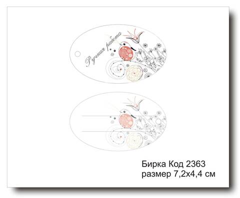 Бирка код 2363 размер 7,2х4,4см 