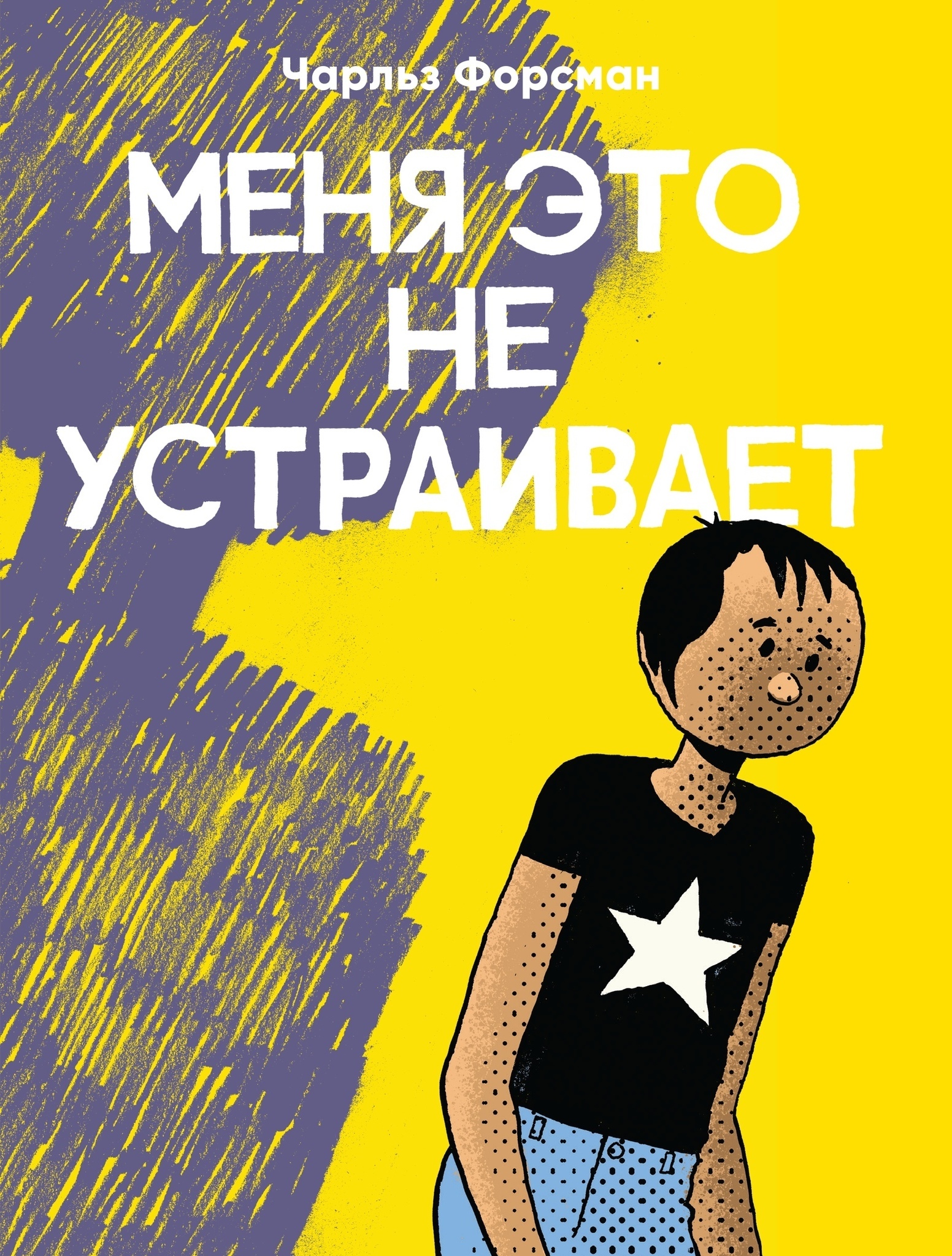 Меня это не устраивает (Б/У) – купить по выгодной цене | Интернет-магазин  комиксов 28oi.ru