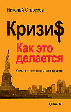 Кризис: Как это делается (покет) кризис как это делается аудиодиск читает автор