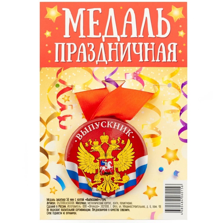 Медаль металлическая, Выпускник герб, 1 шт.