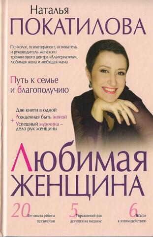 Любимая женщина: путь к семье и благополучию