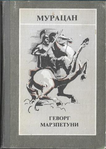 Геворг Марзпетуни