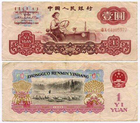 Банкнота Китай 1 юань 1960 год VIII X 64305977 (Номер из 2 римских и 8 арабских цифр). F (скотч на реверсе)