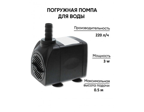 DX - 338 Помпа погружная 220л/ч Sabo DU 3W/Black