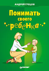 Понимать своего ребенка кривцова светлана искусство понимать ребенка