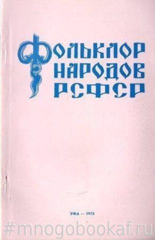 Фольклор народов РСФСР. Вып 5