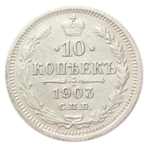 10 копеек. Николай II. СПБ-АР. 1903 год. VF-XF