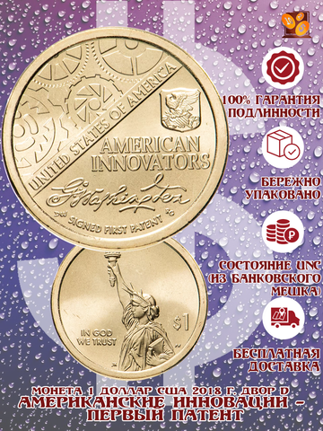 1 доллар 2018 г. Первый патент (вводная) Серия: Американские инновации. США. №1 (двор P) UNC