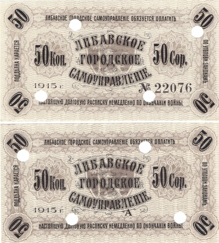 50 копеек 1915 г. Либава, Либавское Городское Самоуправление.