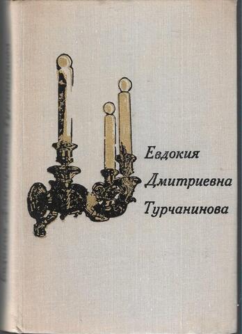 Евдокия Дмитриевна Турчанинова. На сцене и в жизни