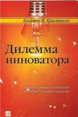 Дилемма инноватора