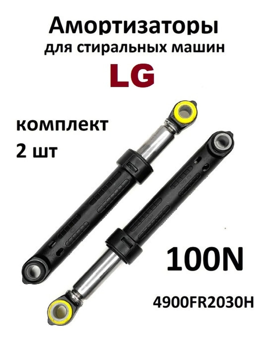 Купить Амортизаторы Для Стиральной Машины Лж