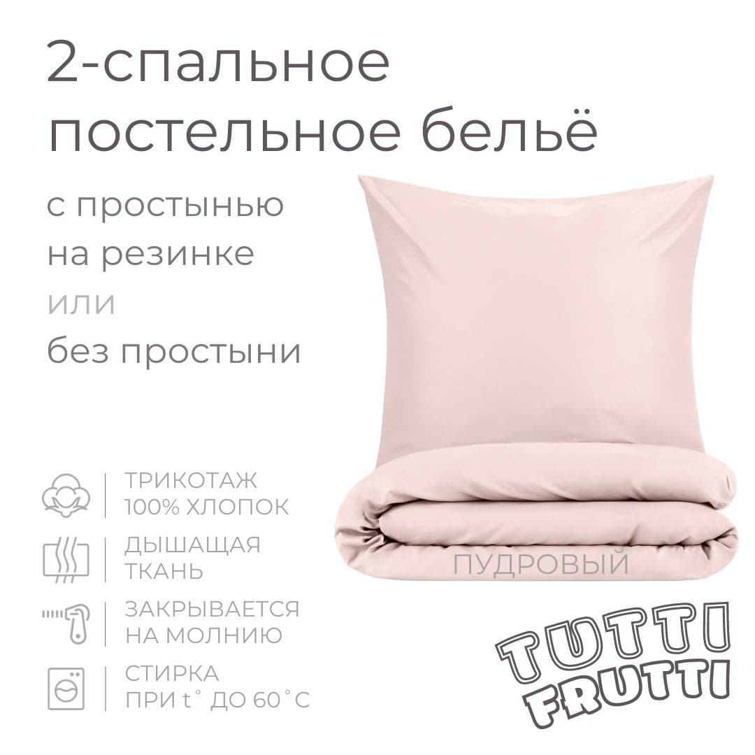 TUTTI FRUTTI пудровый - 2-спальный комплект постельного белья