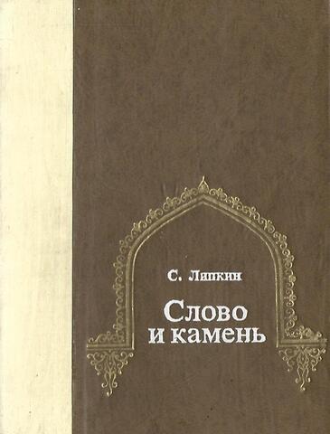 Слово и камень