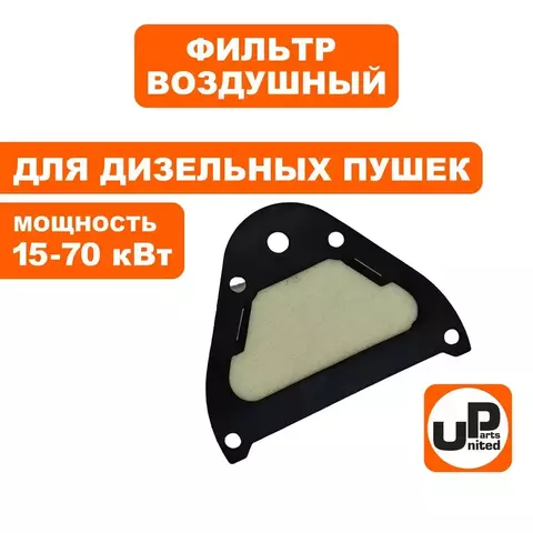 Фильтр воздушный UNITED PARTS для дизельных пушек PRO 15-70кВт, выходной фетр. (TK8-000-030, Корея)