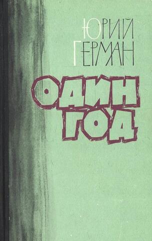 Один год