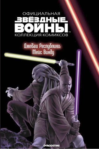 Звёздные войны. Официальная коллекция комиксов. Том 76. Джедаи Республики: Мейс Винду